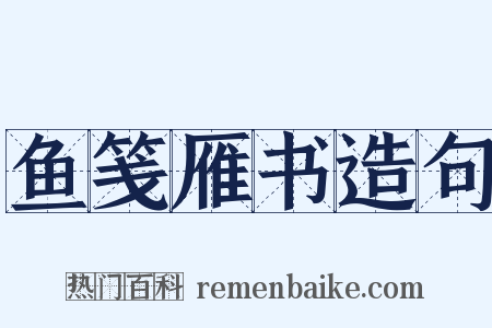 鱼笺雁书造句是什么意思的图片